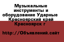 Музыкальные инструменты и оборудование Ударные. Красноярский край,Красноярск г.